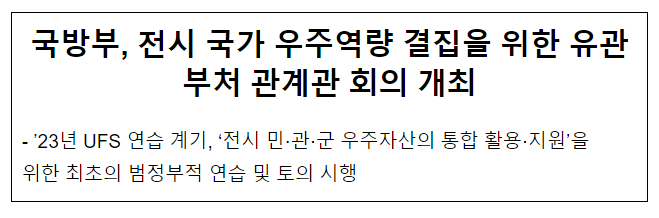 전시 국가 우주역량 결집을 위한 유관기관 관계관 회의 개최 전시 국가 우주역량 결집을 위한 유관기관 관계관 회의 개최