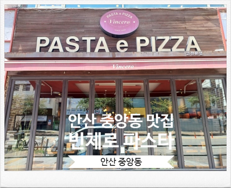 안산 맛집 안산 중앙동 맛집 빈체로 파스타 안산본점 안산 맛집 안산 중앙동 맛집 빈체로 파스타 안산본점
