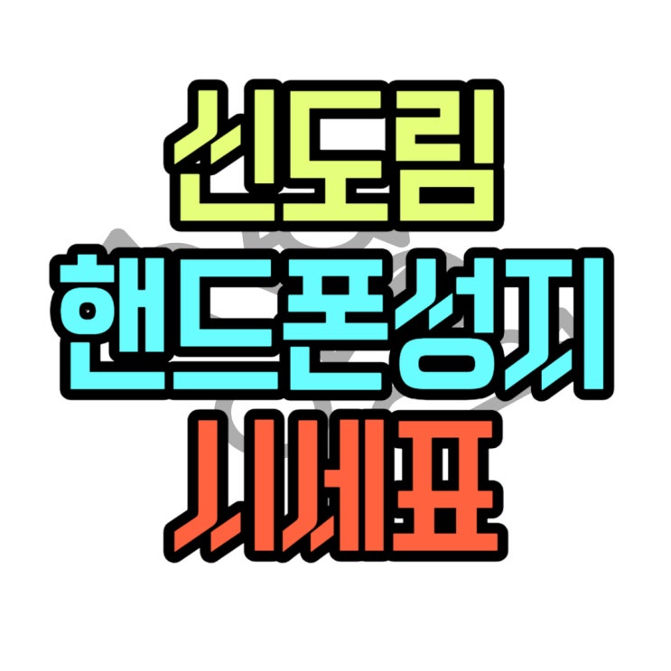 신도림 핸드폰 성지 할인 적용 휴대폰 시세 신도림 핸드폰 성지 할인 적용 휴대폰 시세