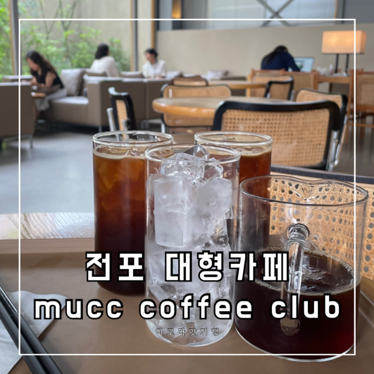[부산/전포] 전포동 대화하기 좋은 널찍한 신상카페 mucc coffee club