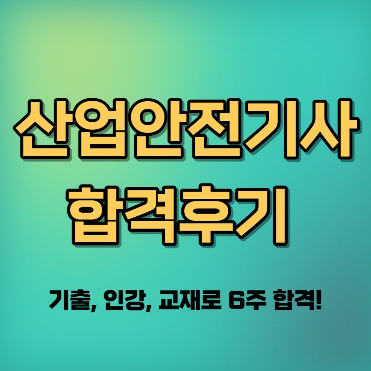  산업안전기사 시험일정, 기출 인강 교재로 6주 합격후기