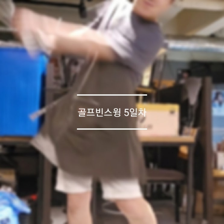  골프 빈스윙 5일차 온몸이 아프네요