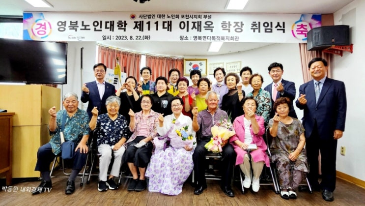  영북노인대학 제11대 이재옥 학장 취임식
