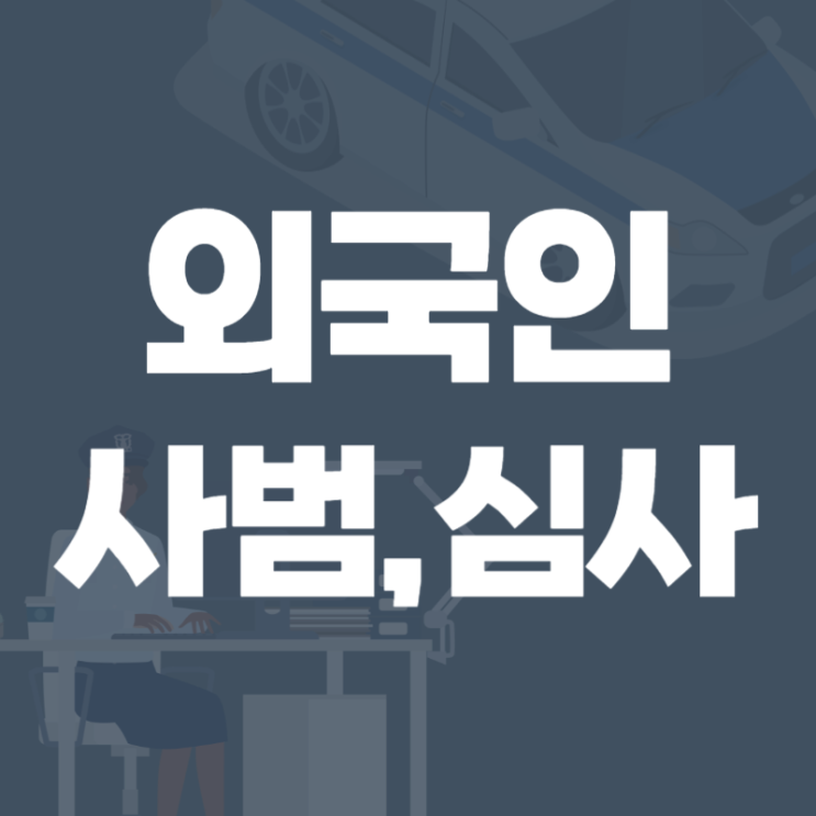 외국인 출입국 사범 / 반성문 탄원서