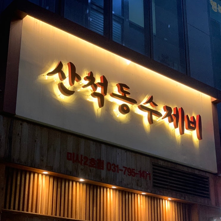  칼칼한 국물이 매력적이었던 망월동맛집 산척동수제비 미사2호점 후기
