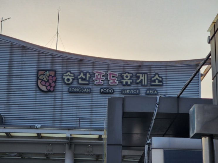 송산포도휴게소 시흥평택방향 편의시설