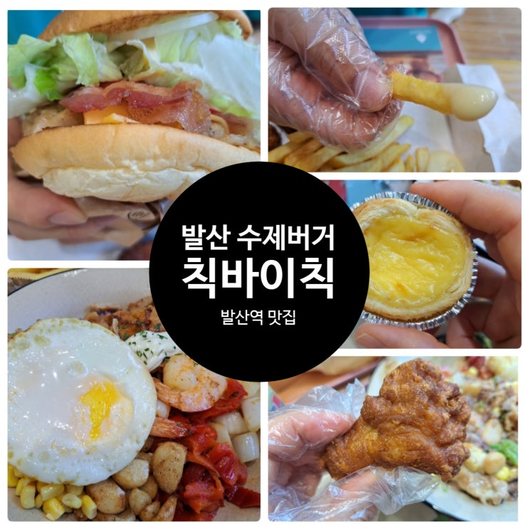 수제버거 발산역 맛집 칙바이칙 발산점, 재방문은 필수! 수제버거 발산역 맛집 칙바이칙 발산점, 재방문은 필수!