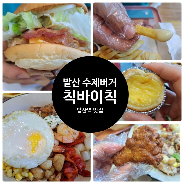 수제버거 발산역 맛집 칙바이칙 발산점, 재방문은 필수!