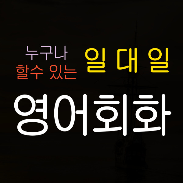  연경영어회화 성인 연경지구 기초 영어회화 왕초보 직장인 오픽 아이엘츠 토플 시험 토익