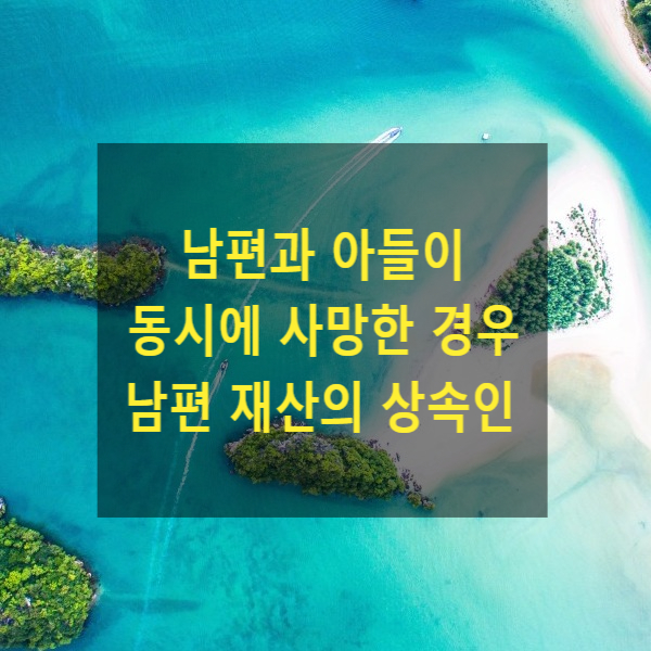  남편과 아들이 동시에 사망한 경우 남편 재산의 상속인