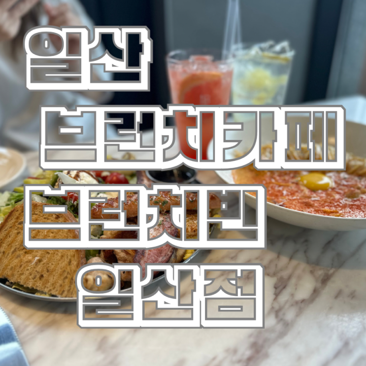  일산 브런치카페 소노캄 호텔 근처 브런치빈 일산점