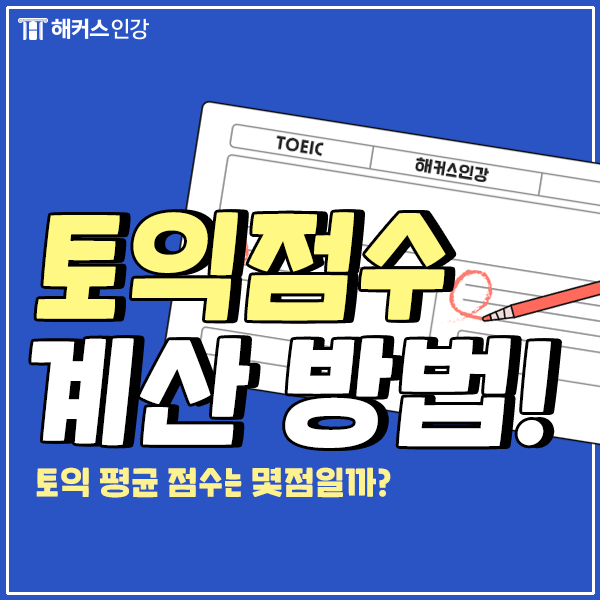  [토익 점수 계산기] 내 토익 예상점수는? (ft. 평균 점수)
