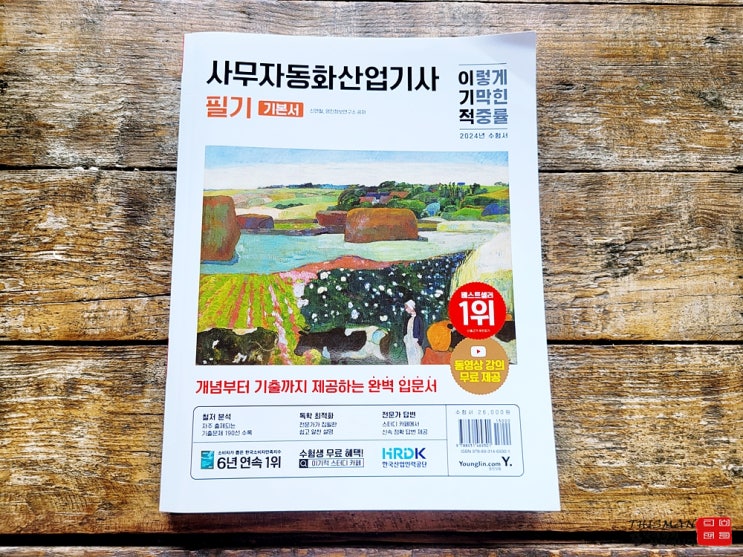  2024 이기적 사무자동화산업기사 필기 기본서: 자격증취득 대졸자의 스펙 업!!