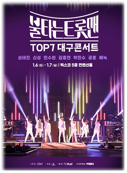 〈불타는 트롯맨〉 TOP7 대구콘서트 티켓오픈 공연 기본정보