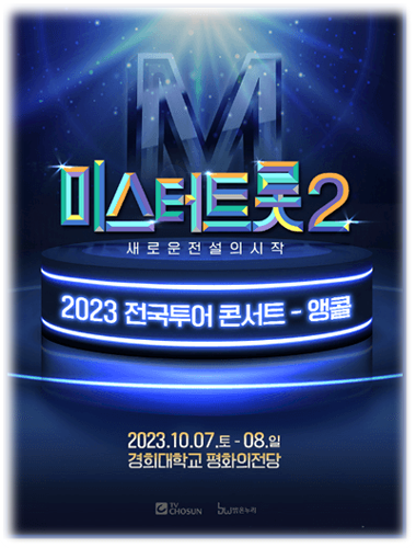〈미스터트롯2〉 전국투어 콘서트 서울 앵콜 공연 기본정보 출연진 티켓팅 예매