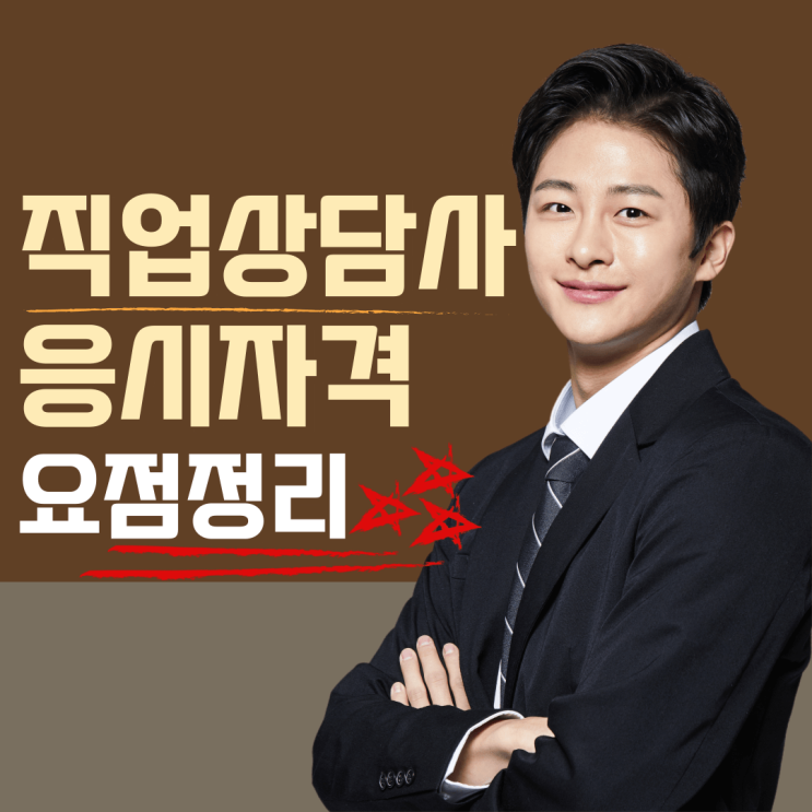  직업상담사 응시자격 및 취업 진로 요점정리