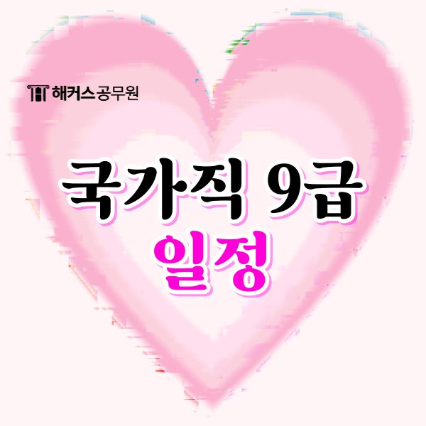 국가직 9급 일정 언제? 9급 공무원 월급 정보까지 확인! 국가직 9급 일정 언제? 9급 공무원 월급 정보까지 확인!