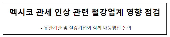 멕시코 관세 인상 관련 철강업계 영향 점검 멕시코 관세 인상 관련 철강업계 영향 점검