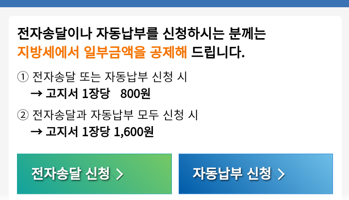 지방세 감면, 건당 1600원 받아볼까. 전자고지, 자동납부 신청 방법 지방세 감면, 건당 1600원 받아볼까. 전자고지, 자동납부 신청 방법
