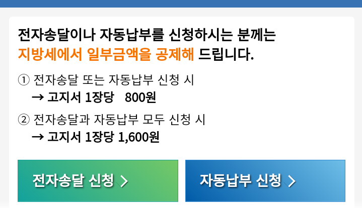 지방세 감면, 건당 1600원 받아볼까. 전자고지, 자동납부 신청 방법