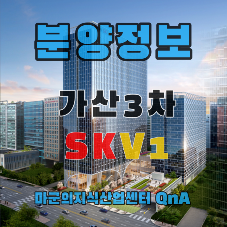  가산디지털단지 핵심입지에 가산 비즈니스의 새로운 프리미엄을 누려라! 가산3차 SKV1