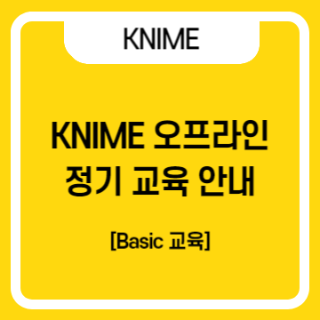  [교육 안내] 누구나 쉽게 No Code, Low Code, KNIME 기초 교육