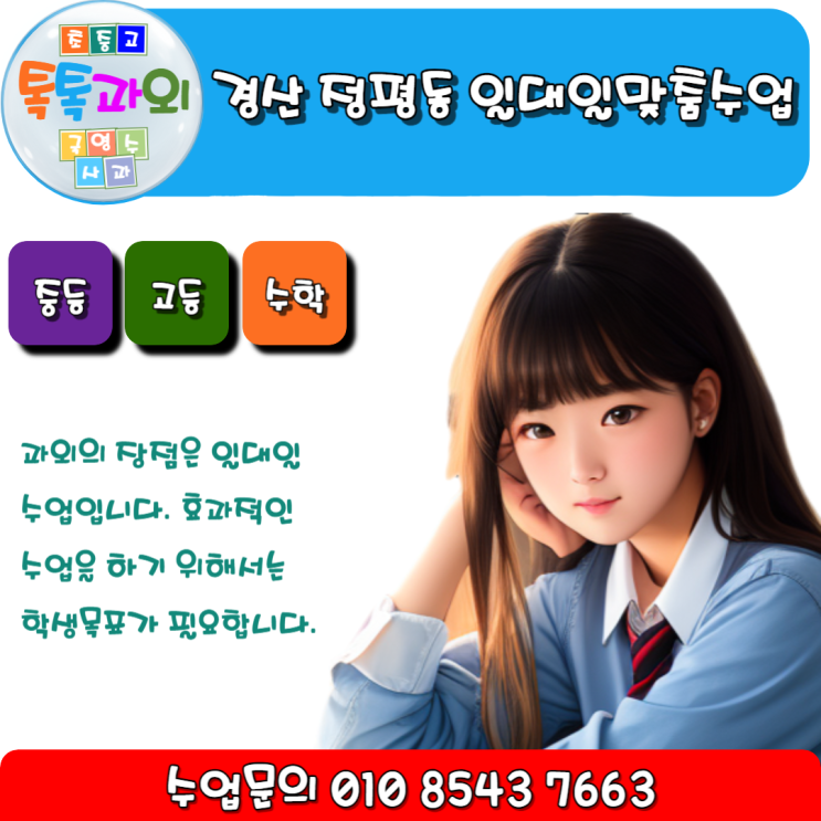  경산 정평동과외 2학기 시험대비 수학 일대일 맞춤수업 성적향상