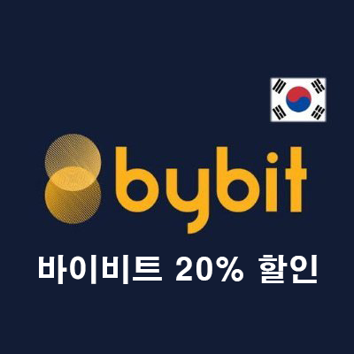 바이비트 암호화폐 거래소 등록하고 시작하는 방법