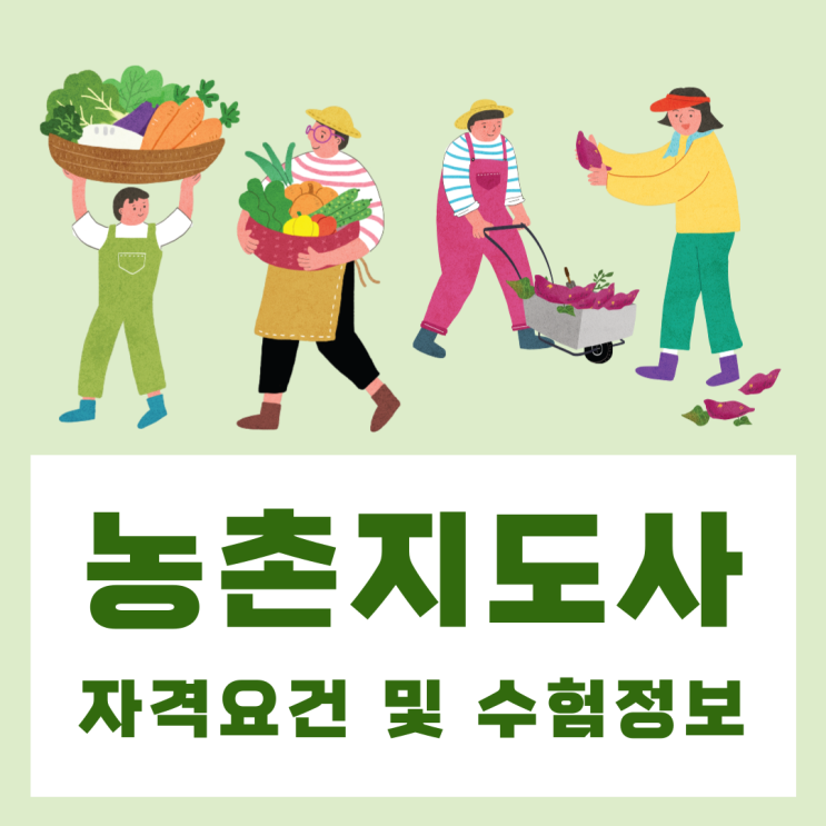 농촌지도사 자격요건 및 수험정보 총정리 농촌지도사 자격요건 및 수험정보 총정리