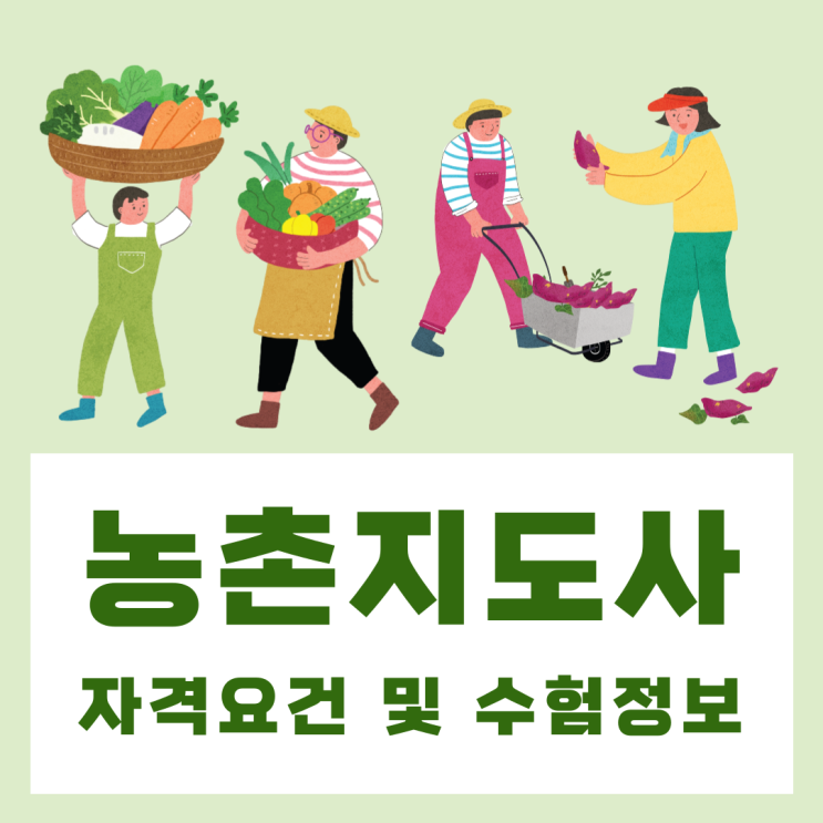 농촌지도사 자격요건 및 수험정보 총정리