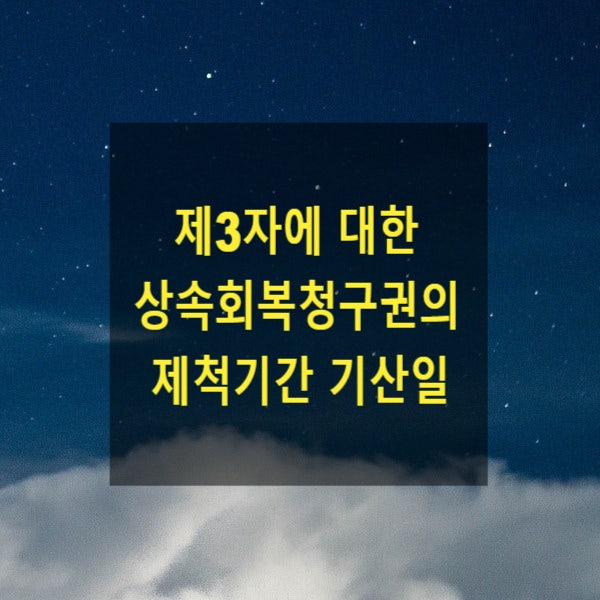  제3자에 대한 상속회복청구권의 제척기간 기산일