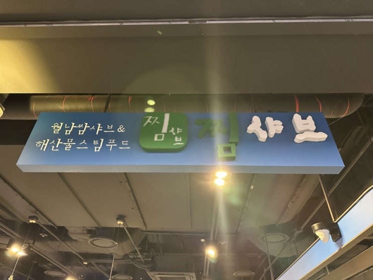  장지동 현대시티몰 가든파이브 가볼 만한 월남쌈 맛집 찜샤브