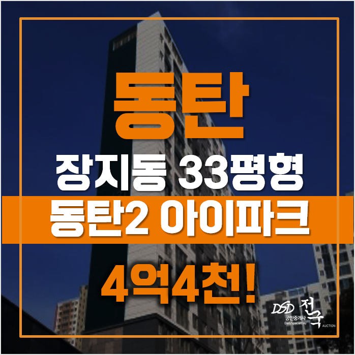화성아파트경매 4억4천 동탄2 아이파크, 신도시 화성아파트경매 4억4천 동탄2 아이파크, 신도시