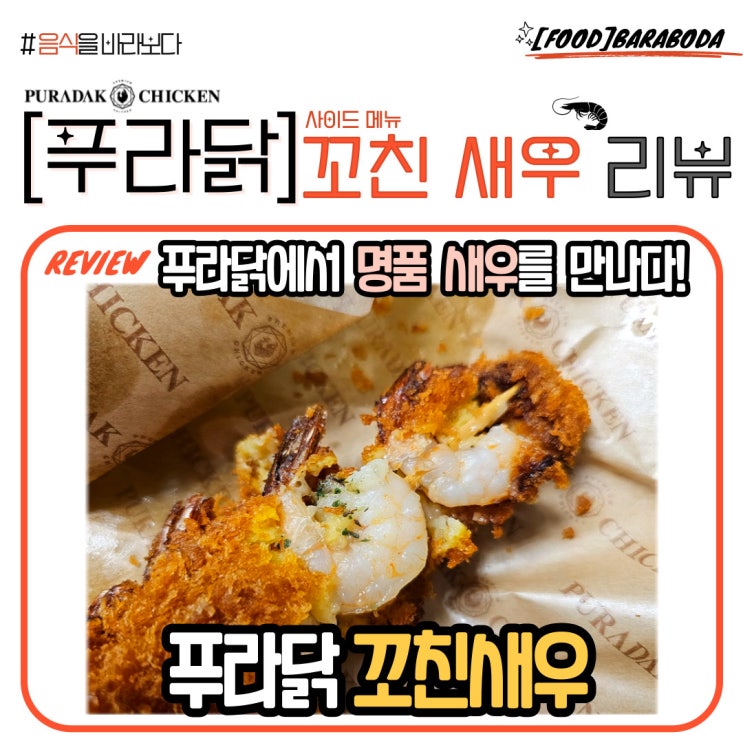  [푸라닭 사이드 메뉴] 탱글탱글 새우 가득 '꼬친새우' 리뷰