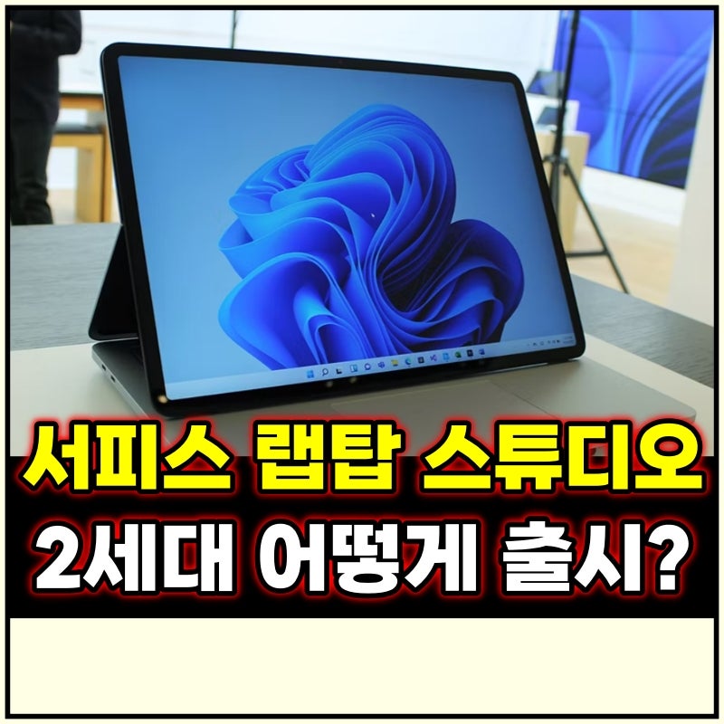 서피스 랩탑 스튜디오2 과연 어떨까?