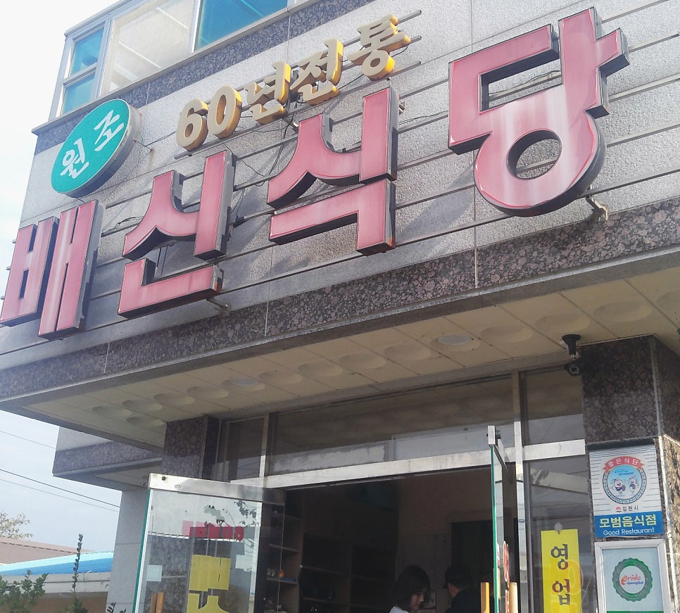 배시내일호식당 사진 1