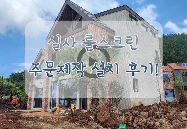  제주도 전원주택 실사 롤스크린블라인드 설치 후기입니다~