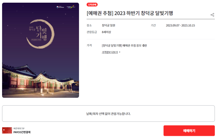  2023년 창덕궁 달빛기행 하반기 예매 방법 및 일자, 시간, 정보