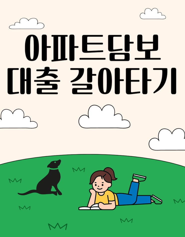 아파트담보대출 갈아타기 8~9월 금리조건과 비교를 통해 쉽게 진행하는 방법