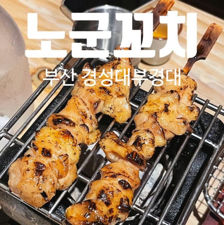 경성대부경대역 술집 노군꼬치 경성대부경대역 술집 노군꼬치