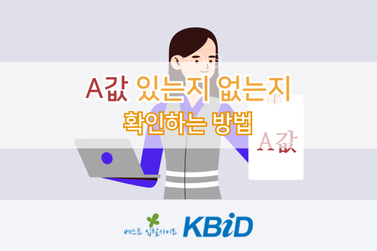  공사입찰에서 입찰금액결정 시 무조건 A값을 반영하는 것이 맞을까요?