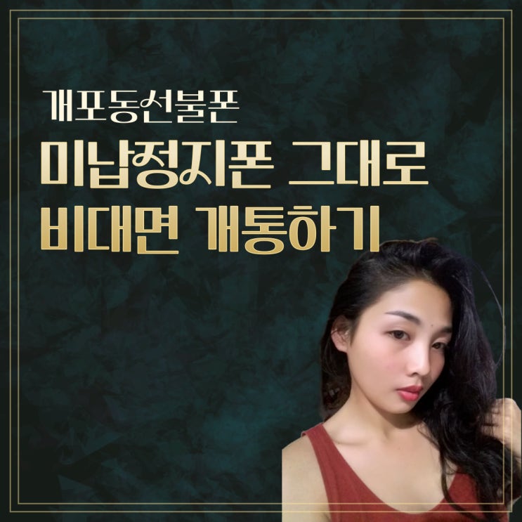  개포동선불폰 미납정지폰 그대로 비대면개통하기