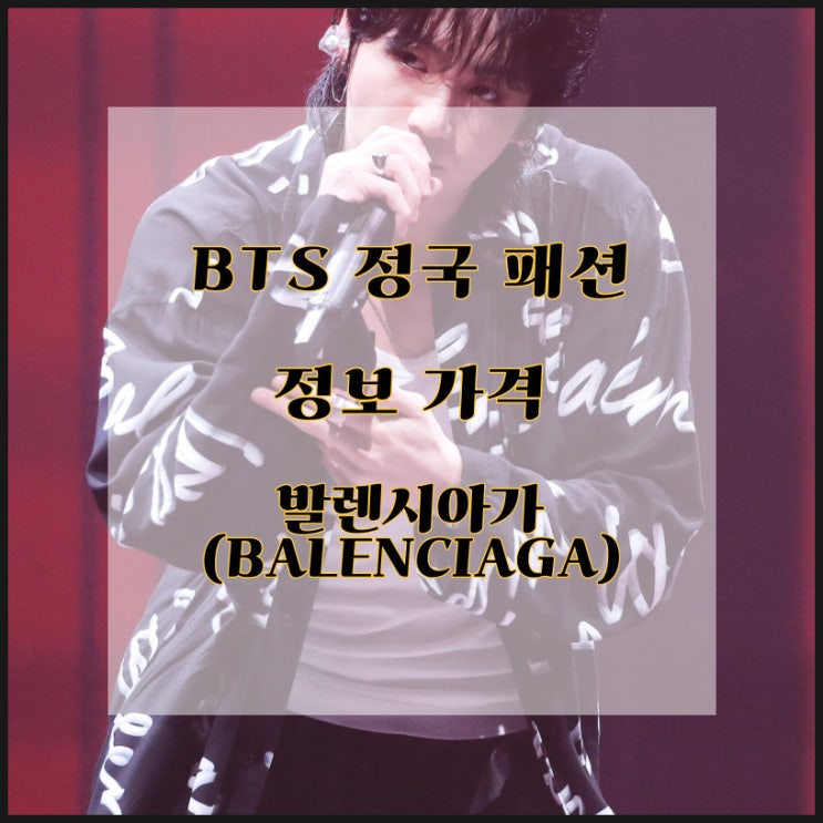  BTS 정국 슈가 콘서트 패션 발렌시아가 셔츠 바지 가격 정보