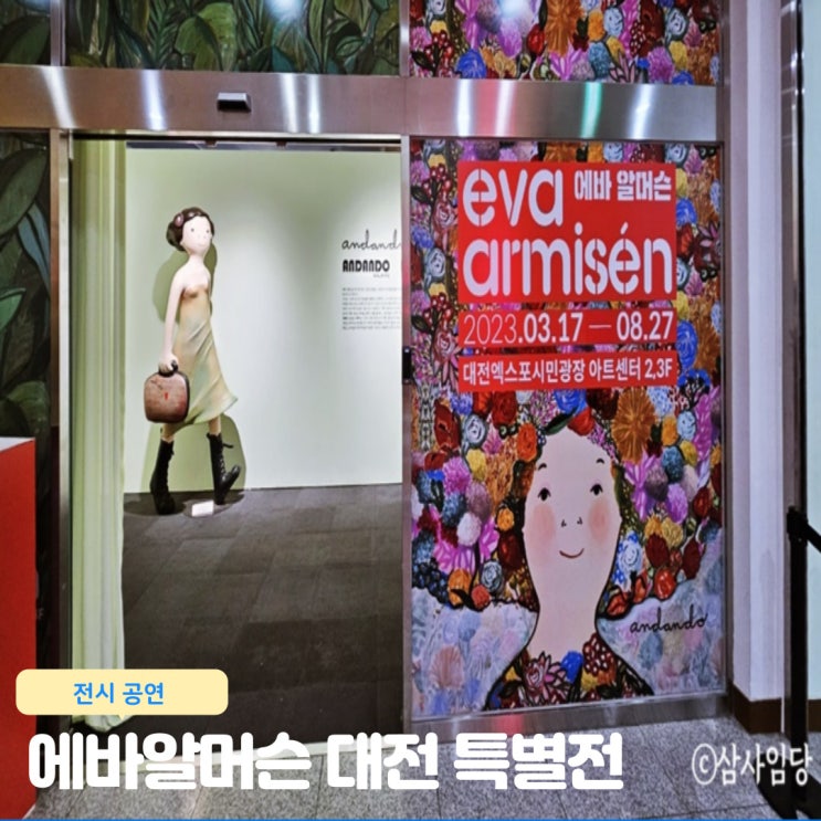 대전 에바알머슨 특별전 그림 작품 포토존 굿즈 구매
