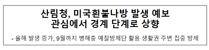 산림청, 미국흰불나방 발생 예보 관심에서 경계 단계로 상향 산림청, 미국흰불나방 발생 예보 관심에서 경계 단계로 상향