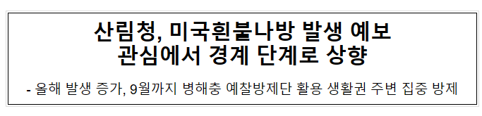 산림청, 미국흰불나방 발생 예보 관심에서 경계 단계로 상향