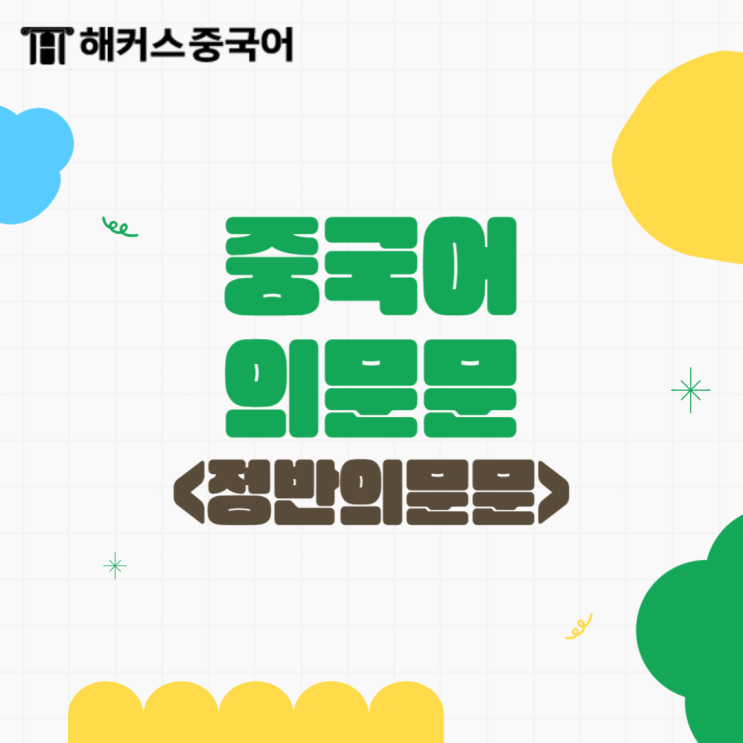  [중국어 의문문] 정반의문문을 배워보자!
