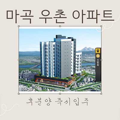  마곡 우촌 아파트 즉시입주 아파트 신방화역 후분양 방화동 소형평형 분양가 견본주택 관람
