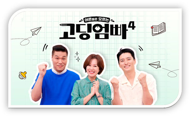 MBN 고딩엄빠4 재방송 다시보기 티빙 넷플릭스 보러가기 방송시간 편성표 시청률
