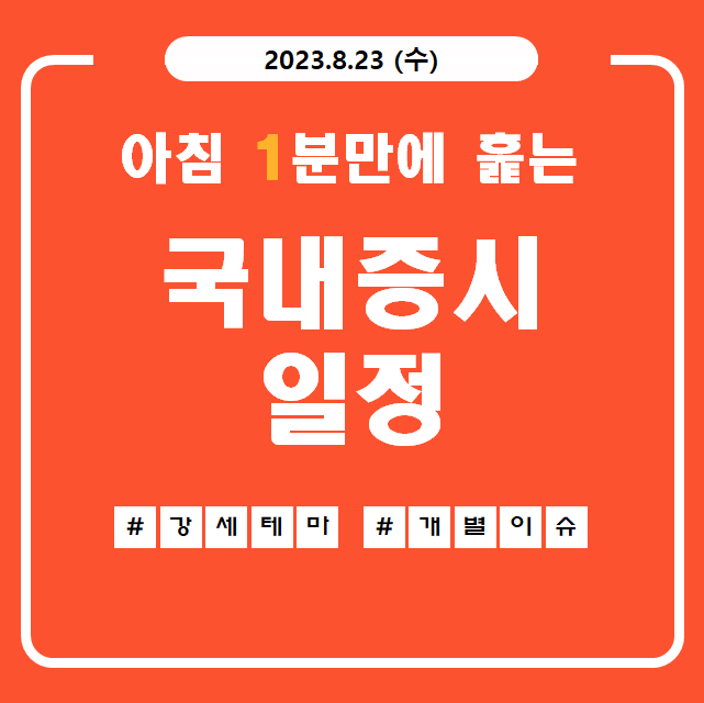 2023년 8월 23일(수) 주요증시 스케줄 엔비디아 2분기 실적발표, 게임스컴
